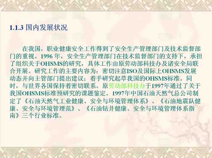 职业健康安全管理体系理论与实践视频教程